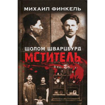 Мститель Мститель