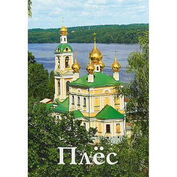 Плёс. Путеводитель Плёс. Путеводитель
