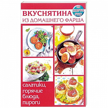 Вкуснятина из домашнего фарша. Салатики, горячие блюда Вкуснятина из домашнего фарша. Салатики, горячие блюда