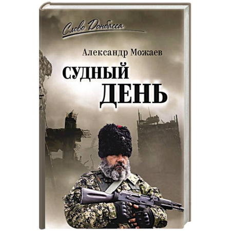 Военный роман, книга Судный день купить по скидке