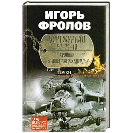 Книги, книга Бортжурнал 57-22-10. Хроники вертолетной эскад-рильи купить по скидке