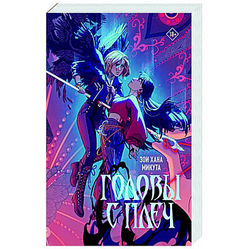 Головы с плеч