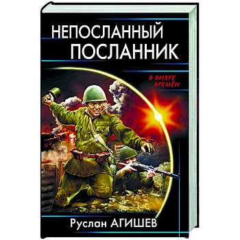 Непосланный посланник Непосланный посланник