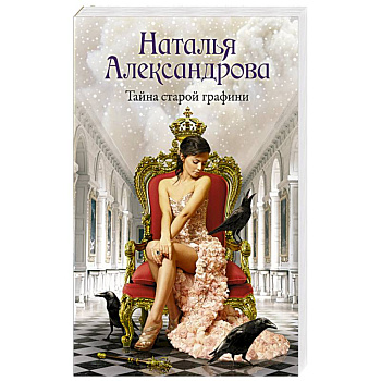 Тайна старой графини