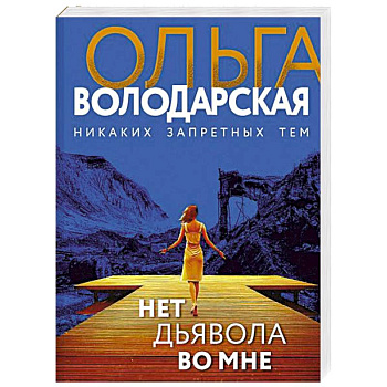 Нет дьявола во мне