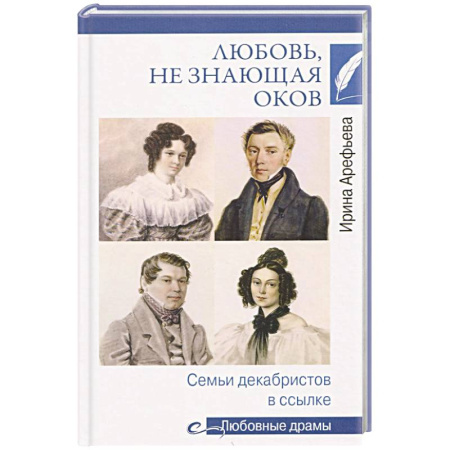 Сборники мемуаров, биографий, книга Любовь, не знающая оков. Семьи декабристов в ссылке купить по скидке