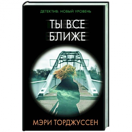 Зарубежный детектив, книга Ты все ближе купить по скидке