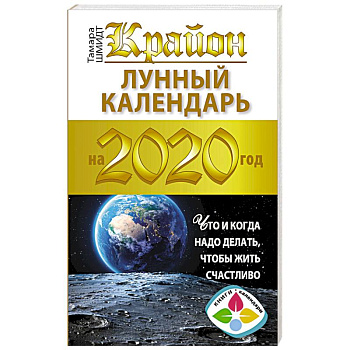 Крайон. Лунный календарь 2020. Что и когда надо делать, чтобы жить счастливо Крайон. Лунный календарь 2020. Что и когда надо делать, чтобы жить счастливо