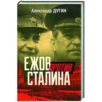 Ежов против Сталина Ежов против Сталина