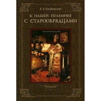 К нашей полемике с старообрядцами К нашей полемике с старообрядцами