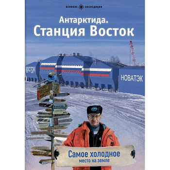 Антарктида. Станция Восток Антарктида. Станция Восток