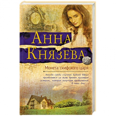 Классика отечественного детектива, книга Монета скифского царя купить по скидке