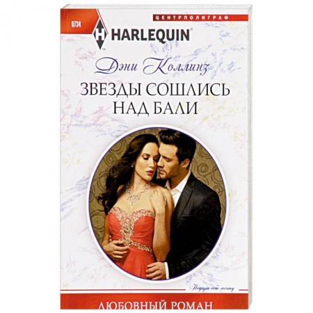 Зарубежный любовный роман, книга Звезды сошлись на Бали купить по скидке