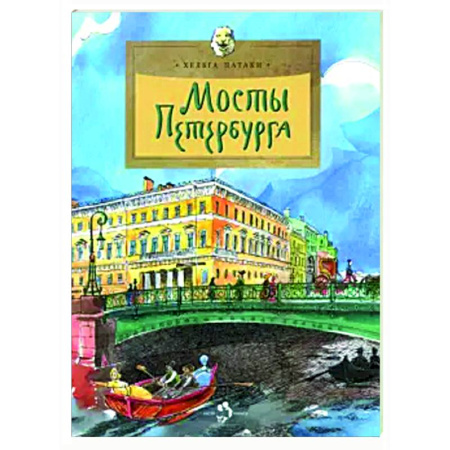История России, книга Мосты Петербурга купить по скидке