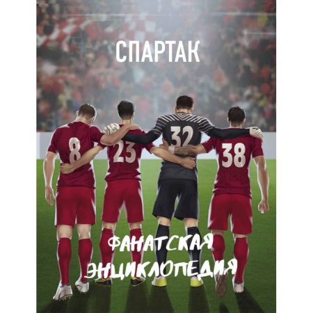 Футбол, книга ФК 'Спартак'. Фанатская энциклопедия купить по скидке