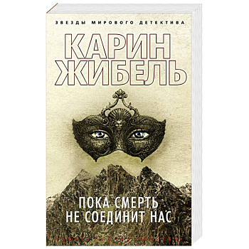 Пока смерть не соединит нас Пока смерть не соединит нас