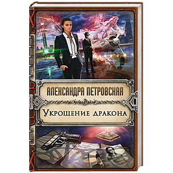 Укрощение дракона