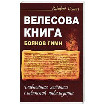 Велесова книга. Боянов гимн. Главнейшая летопись Славянской цивилизации Велесова книга. Боянов гимн. Главнейшая летопись Славянской цивилизации