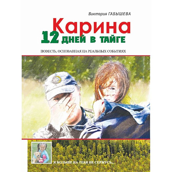Карина. 12 дней в тайге