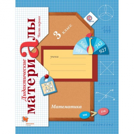 Математика. Алгебра. Геометрия, книга Математика. 3 класс. Дидактические материалы. В 2-х частях. Часть 1. ФГОС купить по скидке