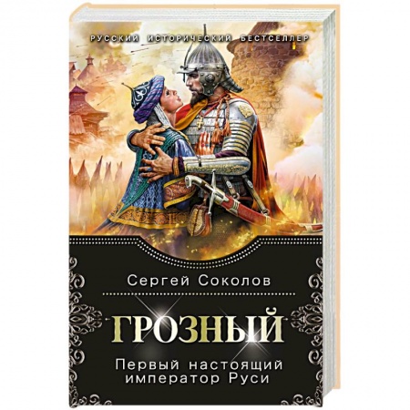 Историческая отечественная проза, книга Грозный. Первый настоящий император Руси купить по скидке
