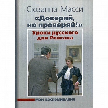 'Доверяй, но проверяй!' Уроки русского для Рейгана: Мои воспоминания 'Доверяй, но проверяй!' Уроки русского для Рейгана: Мои воспоминания