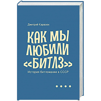 Как мы любили Битлз.История битломании в СССР Как мы любили Битлз.История битломании в СССР