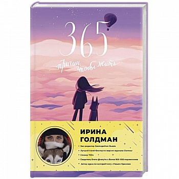 365 причин, чтобы жить