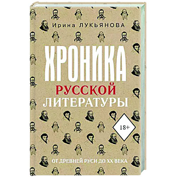 Хроника русской литературы. От Древней Руси до XX века Хроника русской литературы. От Древней Руси до XX века