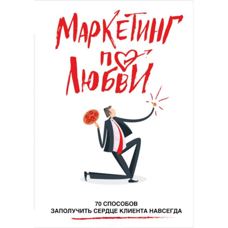 Маркетинг. Общие вопросы, книга Маркетинг по любви. 70 способов заполучить сердце клиента навсегда купить по скидке