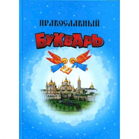 О православии, книга Православный Букварь купить по скидке