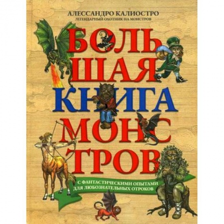Эпос. Фольклор. Мифы, книга Большая книга монстров с фантастическими опытами для любознательных отроков купить по скидке