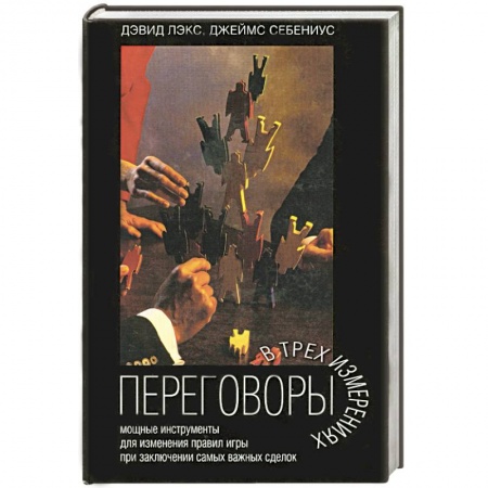 Книги, книга Переговоры в трех измерениях купить по скидке