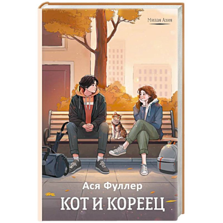 Отечественный любовный роман, книга Кот и кореец купить по скидке