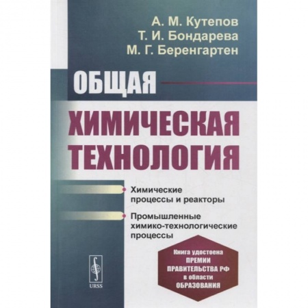Промышленность, книга Общая химическая технология: Химические процессы и реакторы. Промышленные химико-технологи купить по скидке