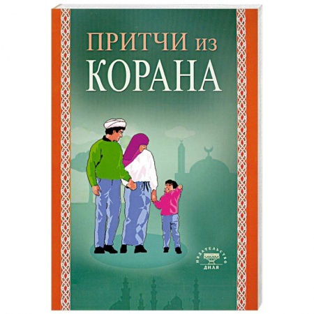 Книги, книга Притчи из Корана купить по скидке