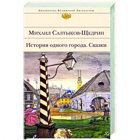 Русская классика, книга История одного города. Сказки купить по скидке