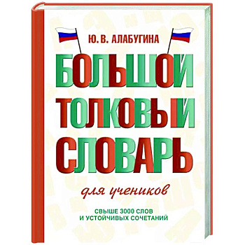 Большой толковый словарь для учеников Большой толковый словарь для учеников