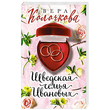 Шведская семья Ивановых Шведская семья Ивановых