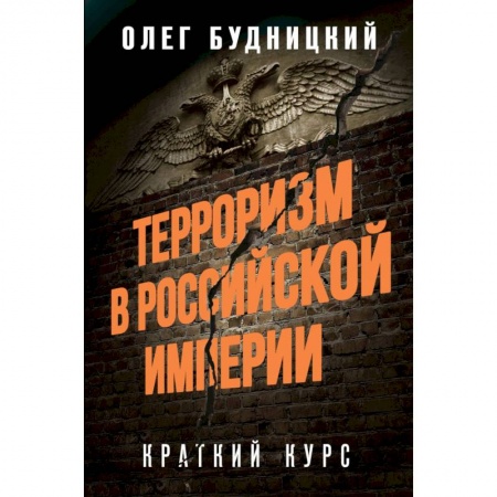 Общие работы по истории России, книга Терроризм в Российской Империи. Краткий курс купить по скидке