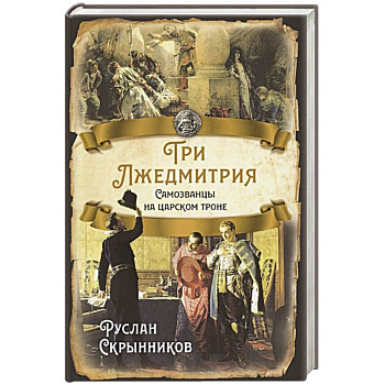 Три Лжедмитрия. Самозванцы на царском троне. Три Лжедмитрия. Самозванцы на царском троне.