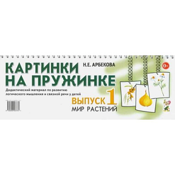 Картинки на пружинке. Вып. №1. Мир растений. Дидактический материал по развитию логического мышления и связной речи у детей. Арбекова Н.Е. Картинки на пружинке. Вып. №1. Мир растений. Дидактический материал по развитию логического мышления и связной речи у детей. Арбекова Н.Е.