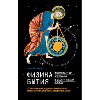 Физика Бытия. Происхождение Вселенной в десяти стихах Библии. Естественно-научное толкование первых Физика Бытия. Происхождение Вселенной в десяти стихах Библии. Естественно-научное толкование первых