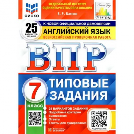 Книги, книга ВПР ФИОКО. Английский язык. 7 класс. Типовые задания. 25 вариантов купить по скидке