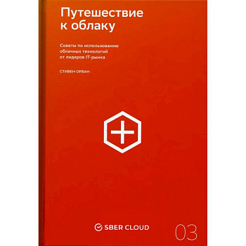 Путешествие к облаку. Советы по использованию облачных технологий от лидеров IT-рынка Путешествие к облаку. Советы по использованию облачных технологий от лидеров IT-рынка