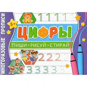 Многоразовые прописи. Цифры Многоразовые прописи. Цифры