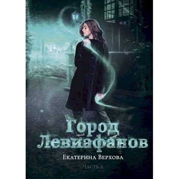 Город Левиафанов. Верхова Е. Город Левиафанов. Верхова Е.