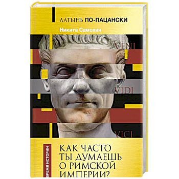 Латынь по-пацански. Как часто ты думаешь о Римской империи? Латынь по-пацански. Как часто ты думаешь о Римской империи?