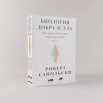 Биология добра и зла. Как наука объясняет наши поступки. Часть 1,2 (комплект из 2 книг) Биология добра и зла. Как наука объясняет наши поступки. Часть 1,2 (комплект из 2 книг)