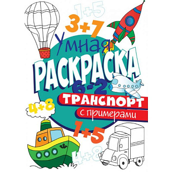 РАСКРАСКА С ПРИМЕРАМИ. ТРАНСПОРТ РАСКРАСКА С ПРИМЕРАМИ. ТРАНСПОРТ